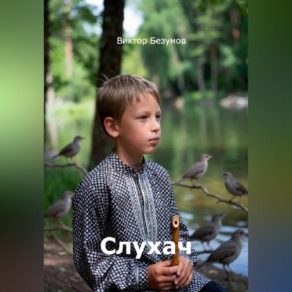 Скачать книгу Слухач