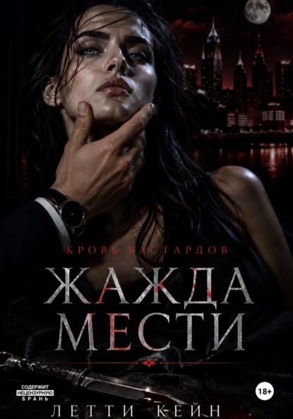 Жажда мести