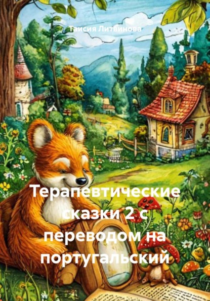 Скачать книгу Терапевтические сказки 2 с переводом на португальский