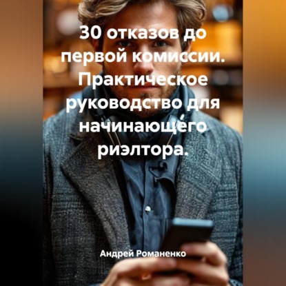 Скачать книгу 30 отказов до первой комиссии. Практическое руководство для начинающего риэлтора.