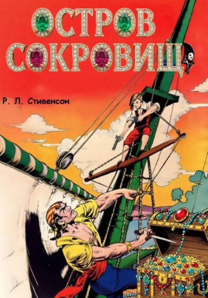 Скачать книгу Остров сокровищ
