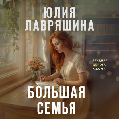 Скачать книгу Большая семья