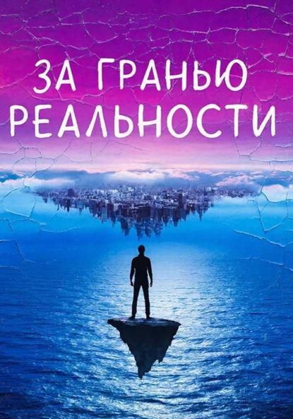 Скачать книгу За гранью реальности