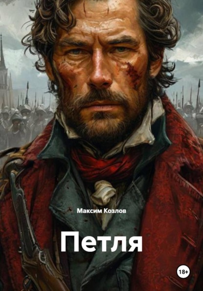 Скачать книгу Петля
