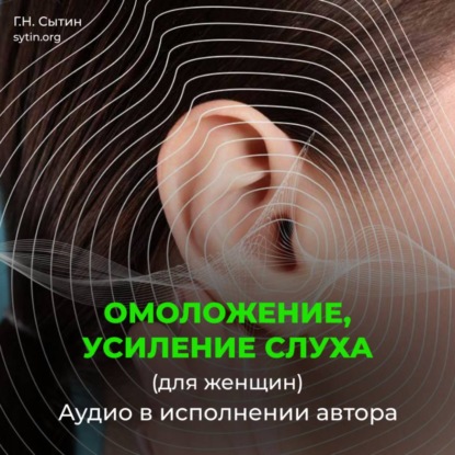 Божественное омоложение-усиление слуха (женский)