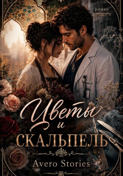 Скачать книгу Цветы и скальпель