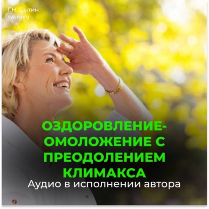Скачать книгу Оздоровление-омоложение с преодолением климакса / Юная девичья область таза