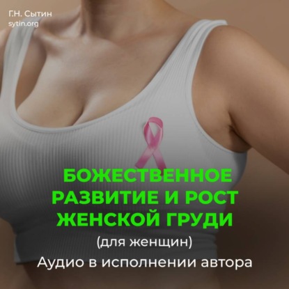 Скачать книгу Божественное развитие и рост женской груди