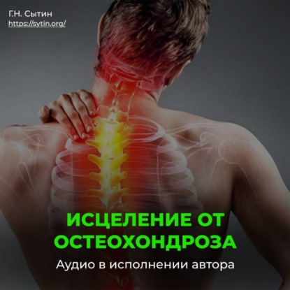 Скачать книгу Исцеление от остеохондроза для женщин / Радость