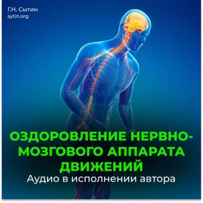 Скачать книгу Божественное оздоровление нервно-мозгового аппарата движений