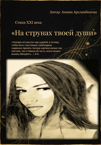 Скачать книгу «На струнах твоей души»