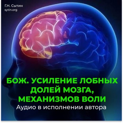 Скачать книгу Усиление лобных долей мозга, механизмов воли