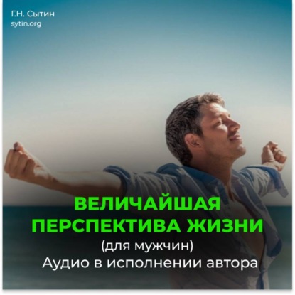 Скачать книгу Величайшая перспектива жизни / Радость (мужской)