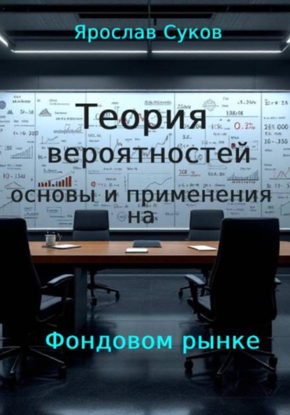 Скачать книгу Теория вероятностей: : основы и применение на фондовом рынке