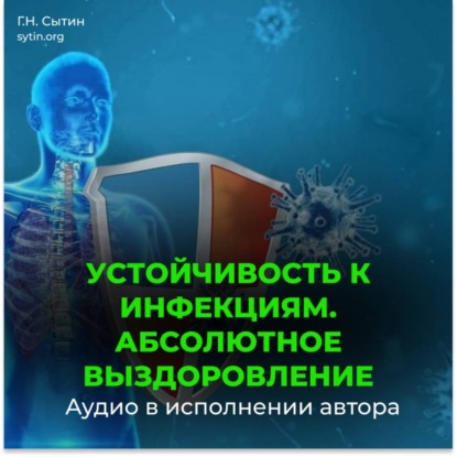 Скачать книгу Уничтожение инфекции. Абсолютное выздоровление