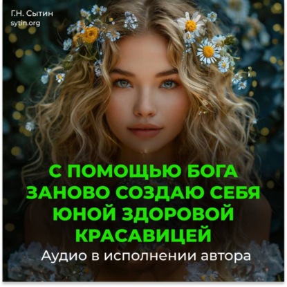 Скачать книгу С помощью Бога заново создаю себя юной здоровой красавицей