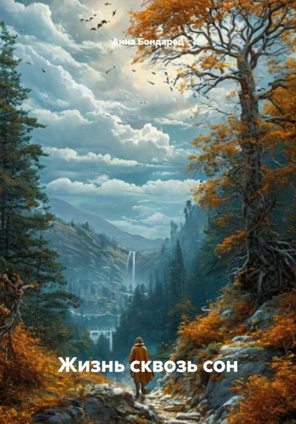 Скачать книгу Жизнь сквозь сон