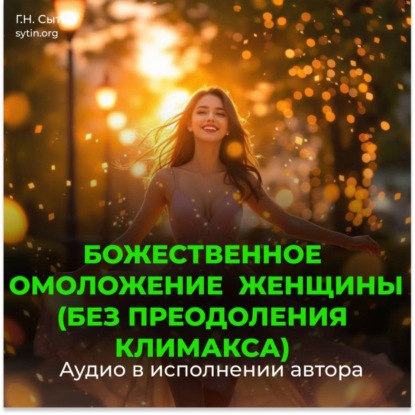 Скачать книгу Божественное омоложение женщины (без преодоления климакса)
