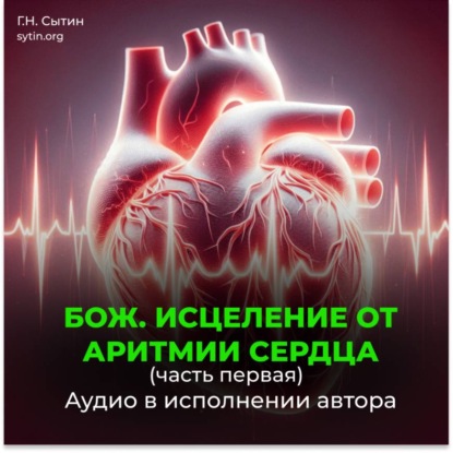 Скачать книгу Божественное исцеление от аритмии сердца. Часть 1