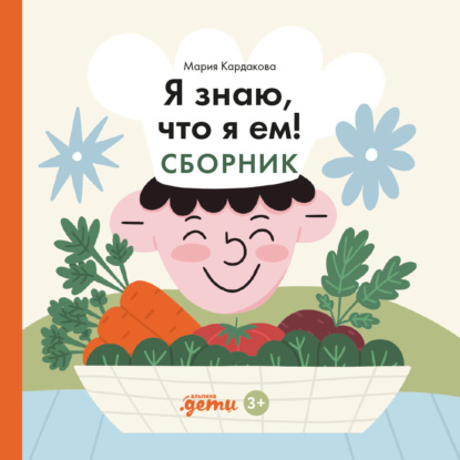 Скачать книгу Я знаю, что я ем! Сборник