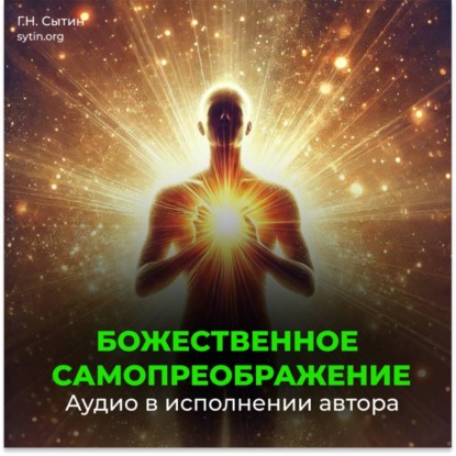 Скачать книгу Божественное самопреображение (3 части)