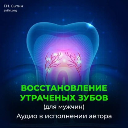 Скачать книгу Божественное восстановление зубов взамен утраченных / Рост зубов