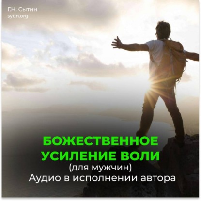 Скачать книгу Усиление воли мужчины / Усиление волевого внимания / Усиление мозгового центра