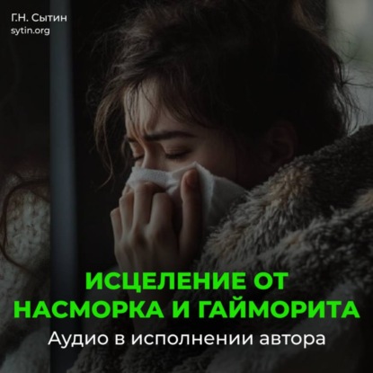 Скачать книгу Исцеление от насморка и гайморита