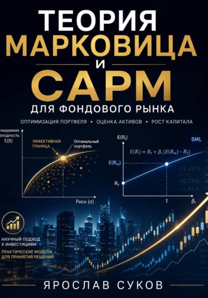 Скачать книгу Теория Марковица и CAPM для фондового рынка