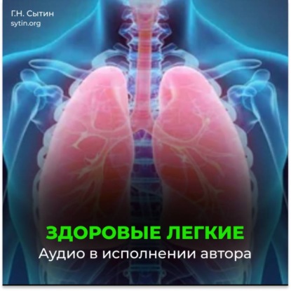 Скачать книгу Оздоровление легких