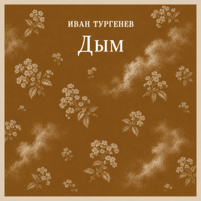 Скачать книгу Дым