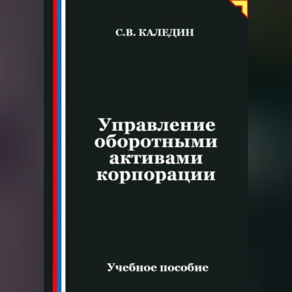 Скачать книгу Управление оборотными активами корпорации