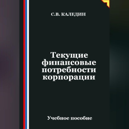 Скачать книгу Текущие финансовые потребности корпорации