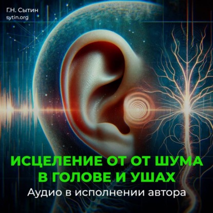Скачать книгу Настрой от шума в голове и ушах
