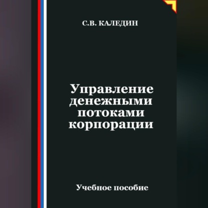 Скачать книгу Управление денежными потоками корпорации