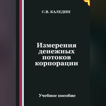 Скачать книгу Измерения денежных потоков корпорации