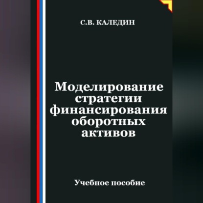 Скачать книгу Моделирование стратегии финансирования оборотных активов