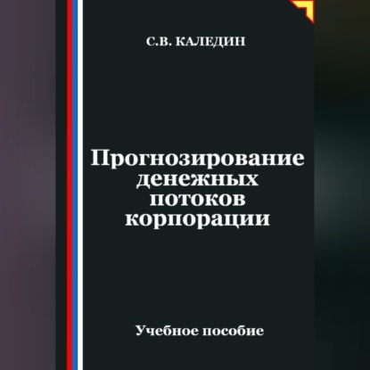 Скачать книгу Прогнозирование денежных потоков корпорации