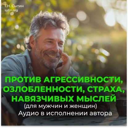 Скачать книгу Против агрессивности, страха, навязчивых мыслей