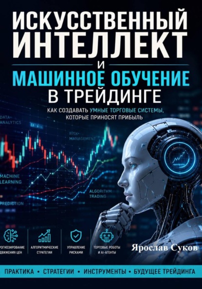 Скачать книгу Искусственный интеллект и машинное обучение в трейдинге