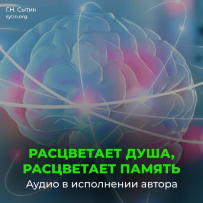 Скачать книгу Расцветает душа, расцветает память