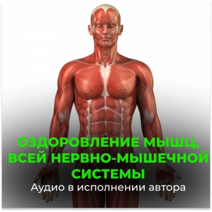 Скачать книгу Оздоровление мышц, всей нервно-мышечной системы