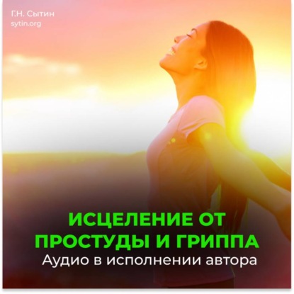 Скачать книгу От простуды и гриппа