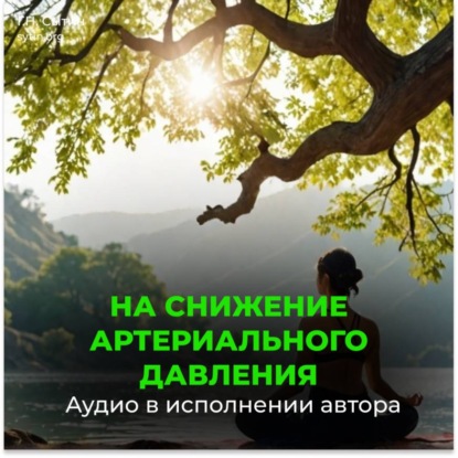 Скачать книгу Снижение давления