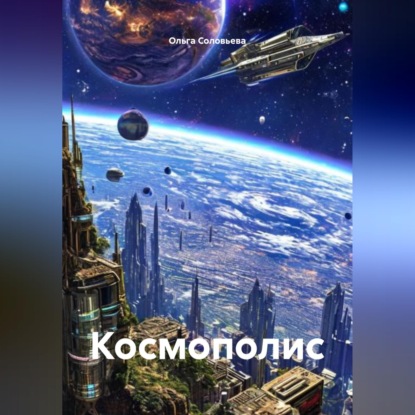 Скачать книгу Космополис