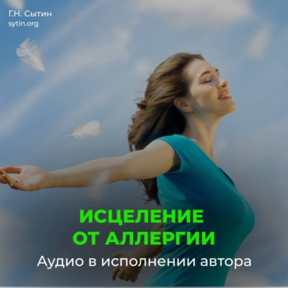 Скачать книгу От аллергии