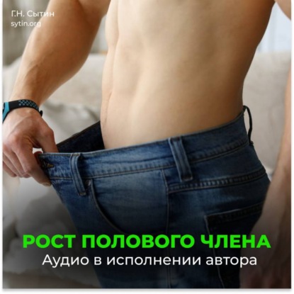 Скачать книгу На рост мужского органа