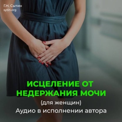 Скачать книгу Исцеление от недержания мочи