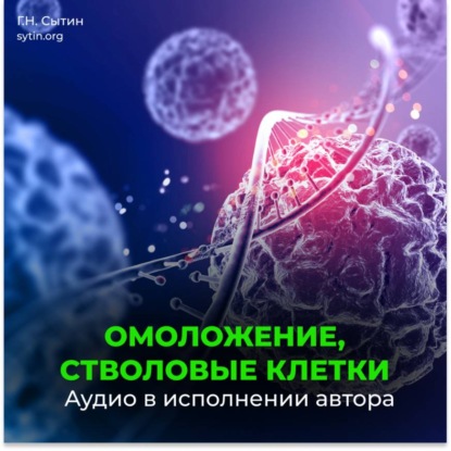 Скачать книгу Омоложение, стволовые клетки (для женщин)