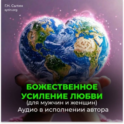 Скачать книгу Усиление любви. Любовь Бога